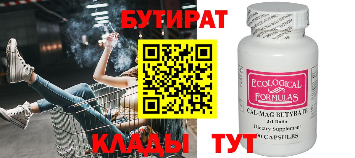 Бутират 1.4BDO  БУТИРАТ  Усинск  Вход с VPN 